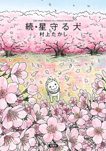 Zoku Hoshi Mamoru Inu manga artwork